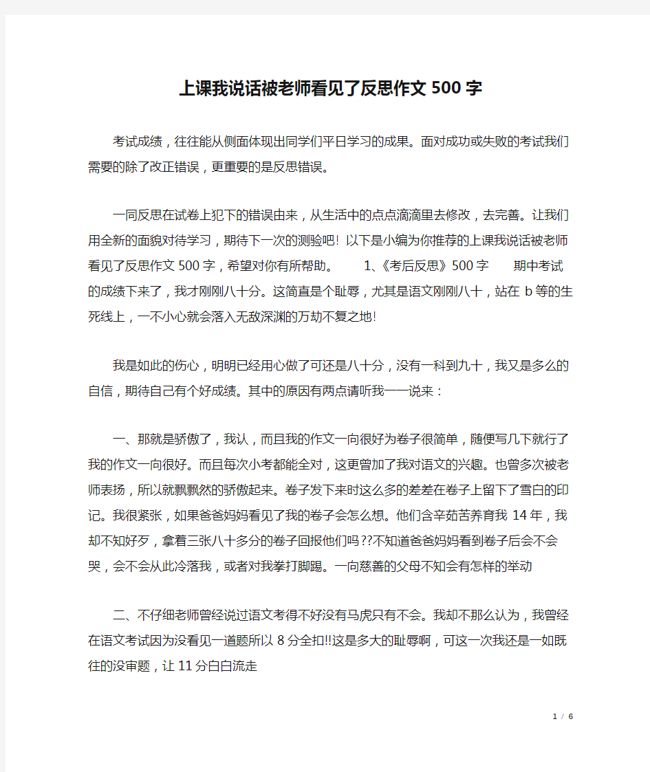 上课我说话被老师看见了反思作文500字