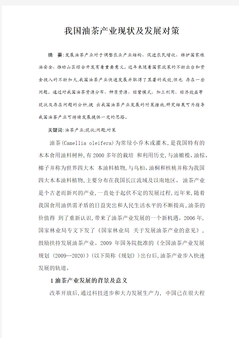 我国油茶产业现状及发展对策