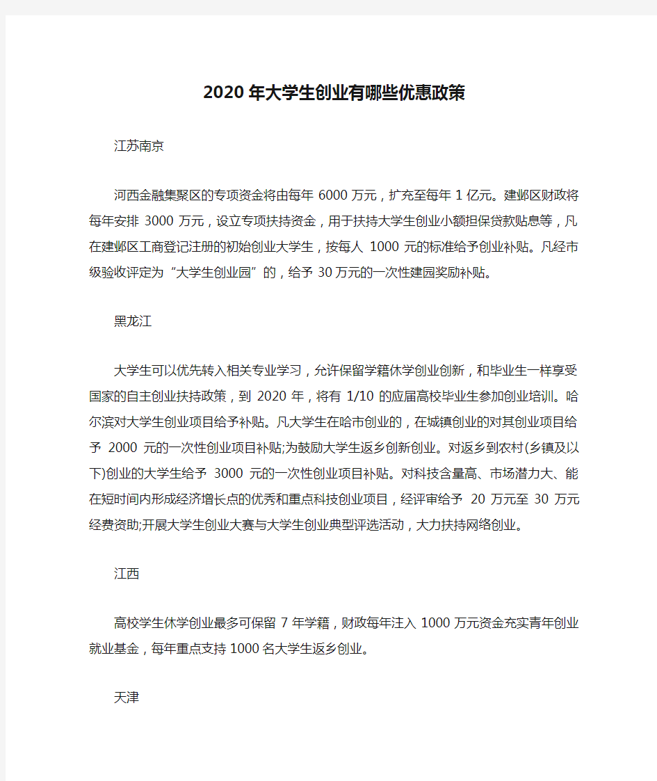 2020年大学生创业有哪些优惠政策