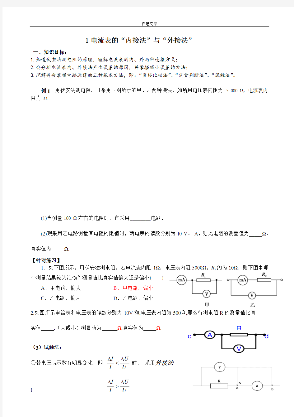 电流表的内外接专题