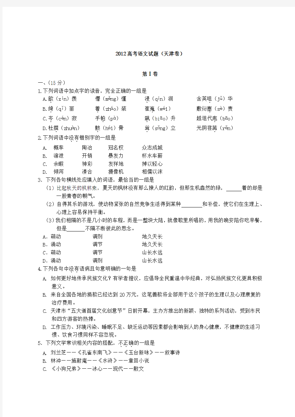 2012年天津高考语文试题及答案