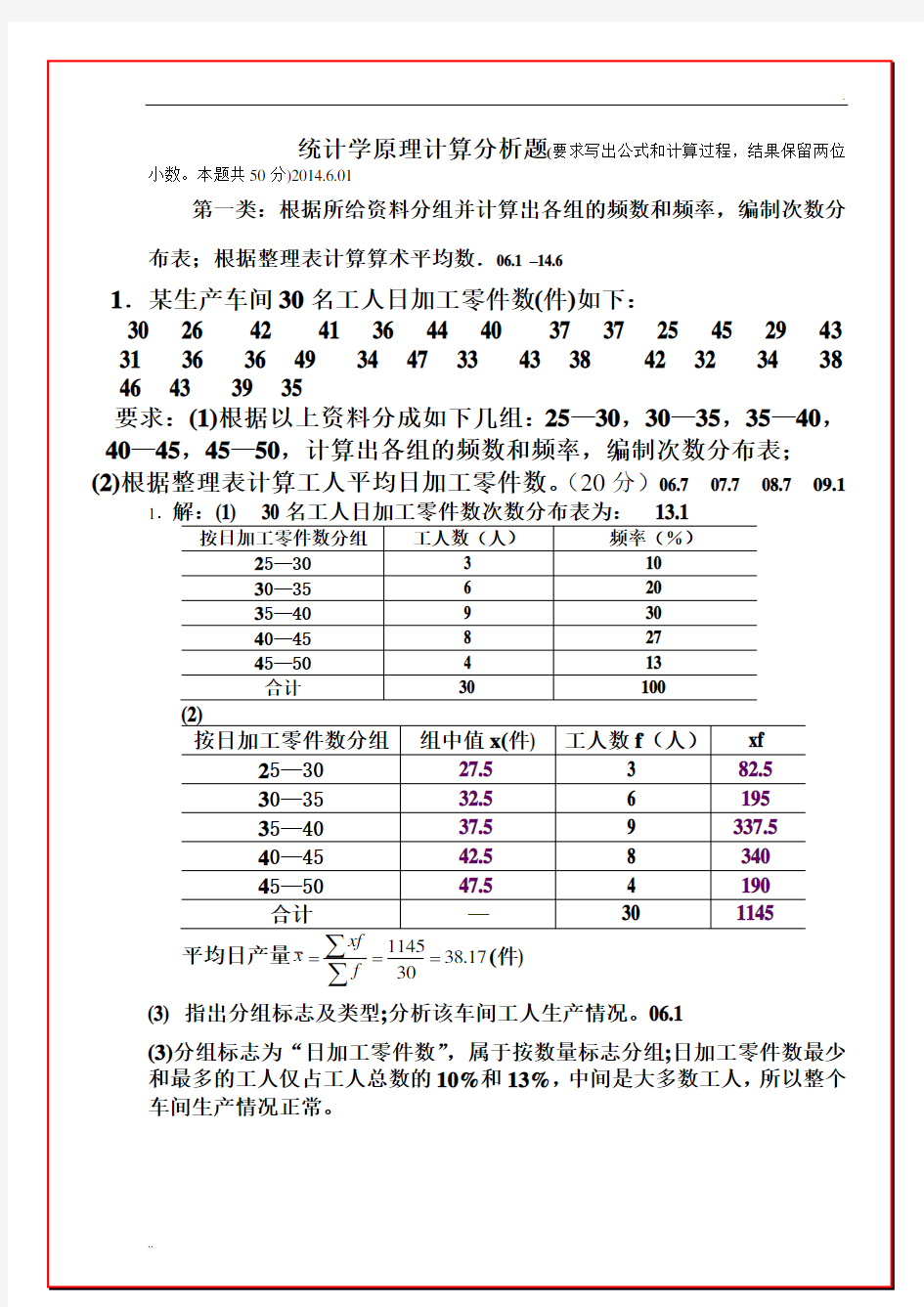 统计学原理计算分析题教学题目答案