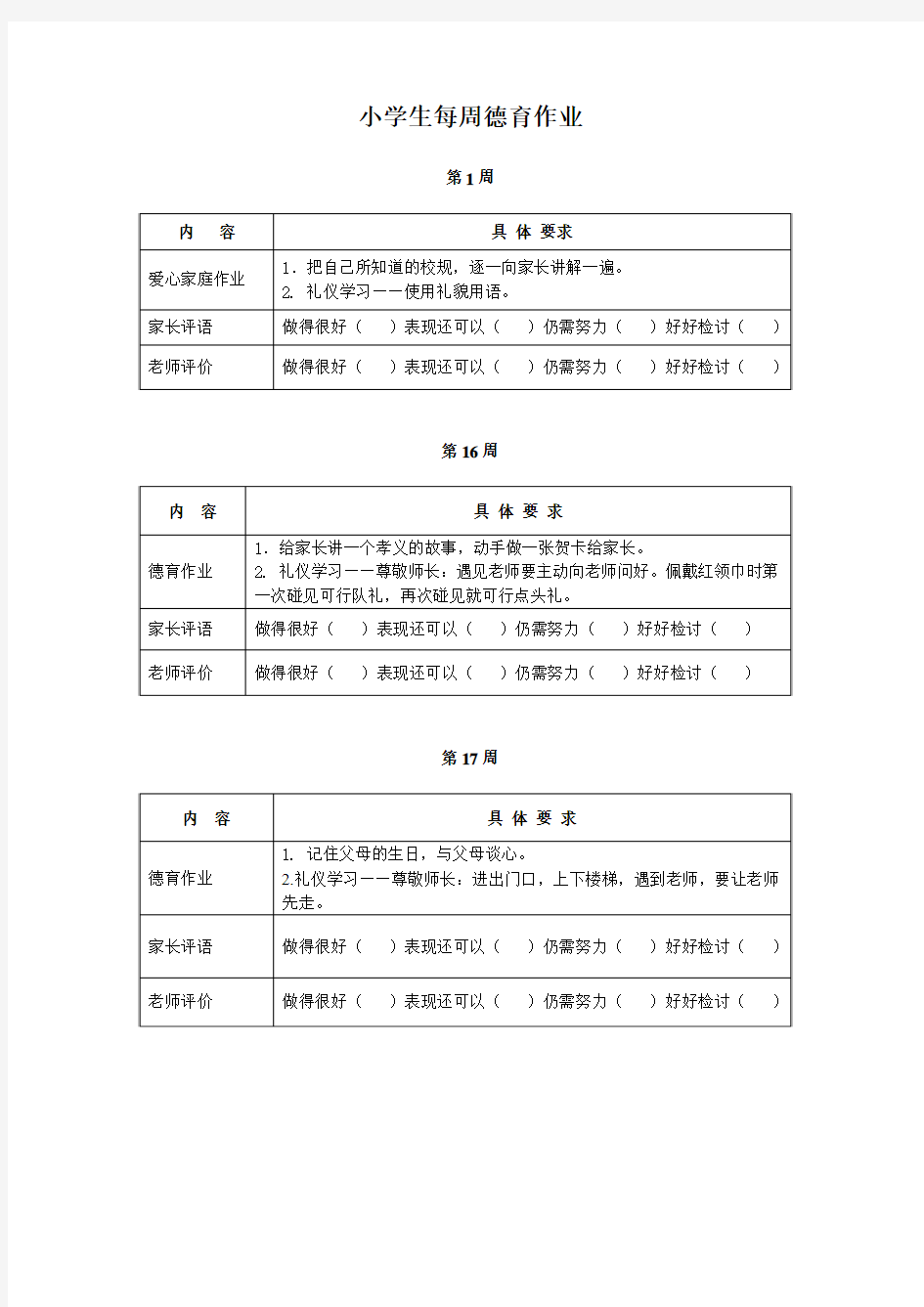 小学生每周德育作业