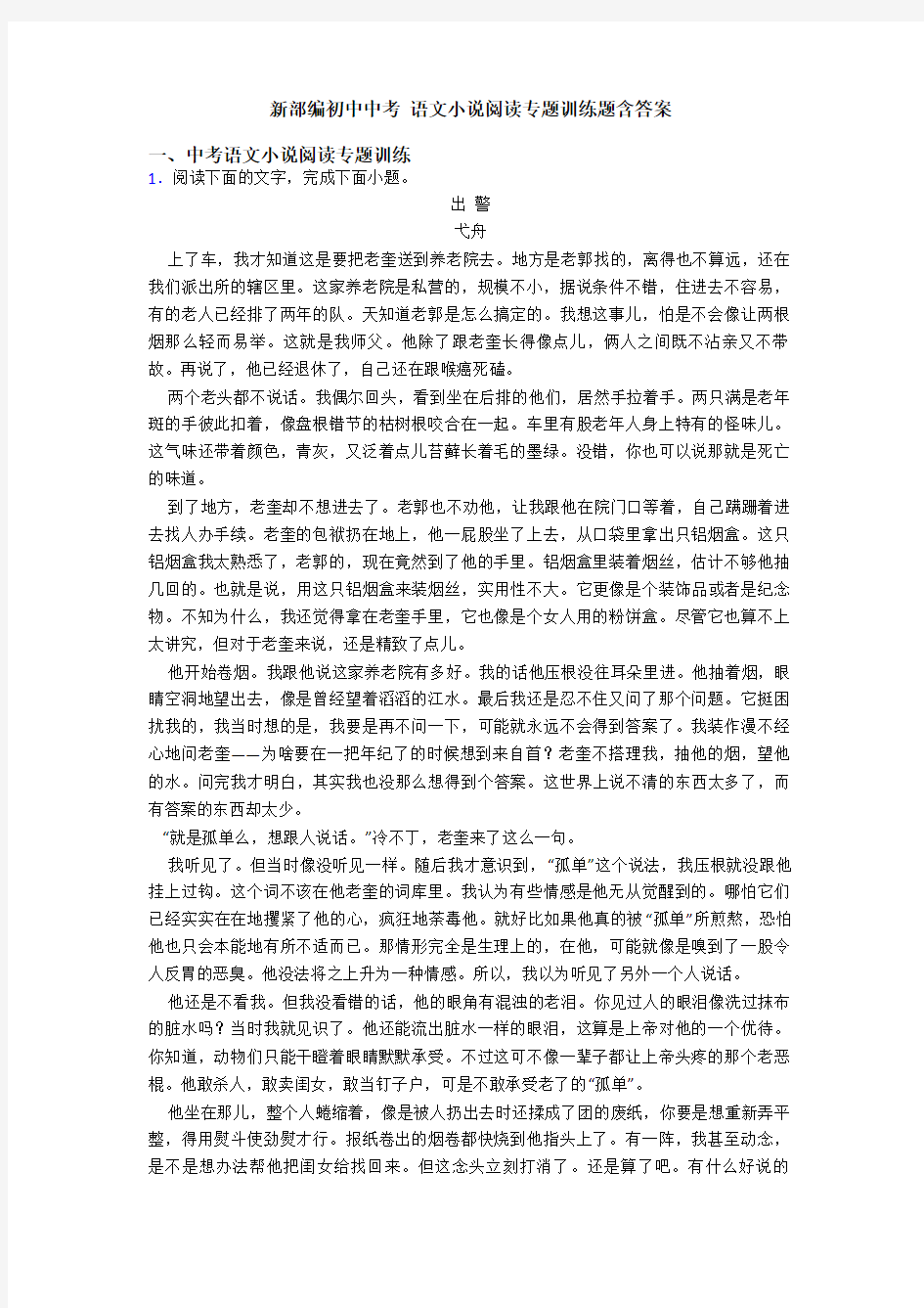 新部编初中中考 语文小说阅读专题训练题含答案