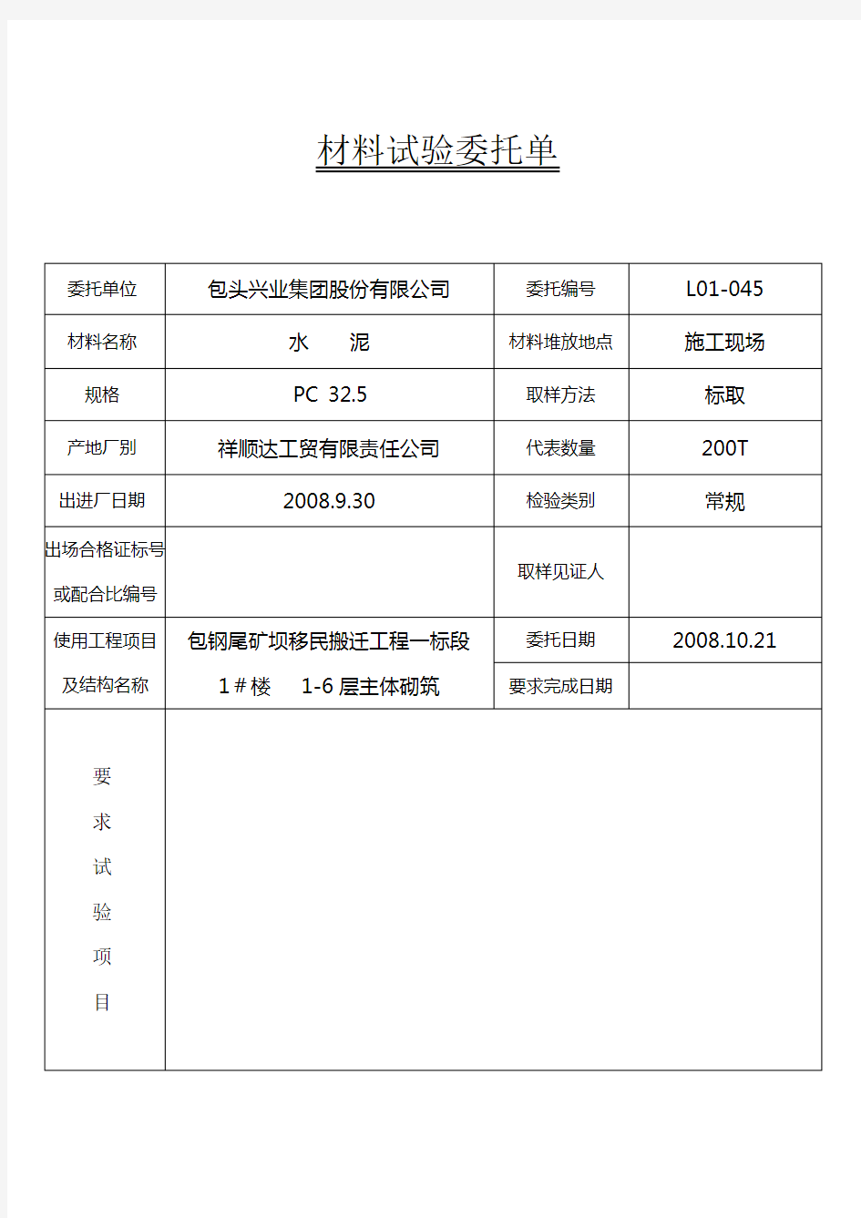 材料试验委托单样本