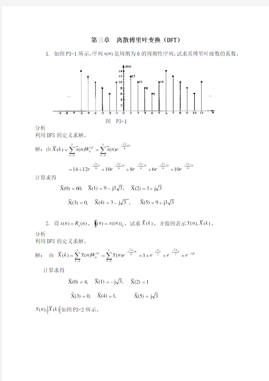 第三章离散傅里叶变换(DFT)