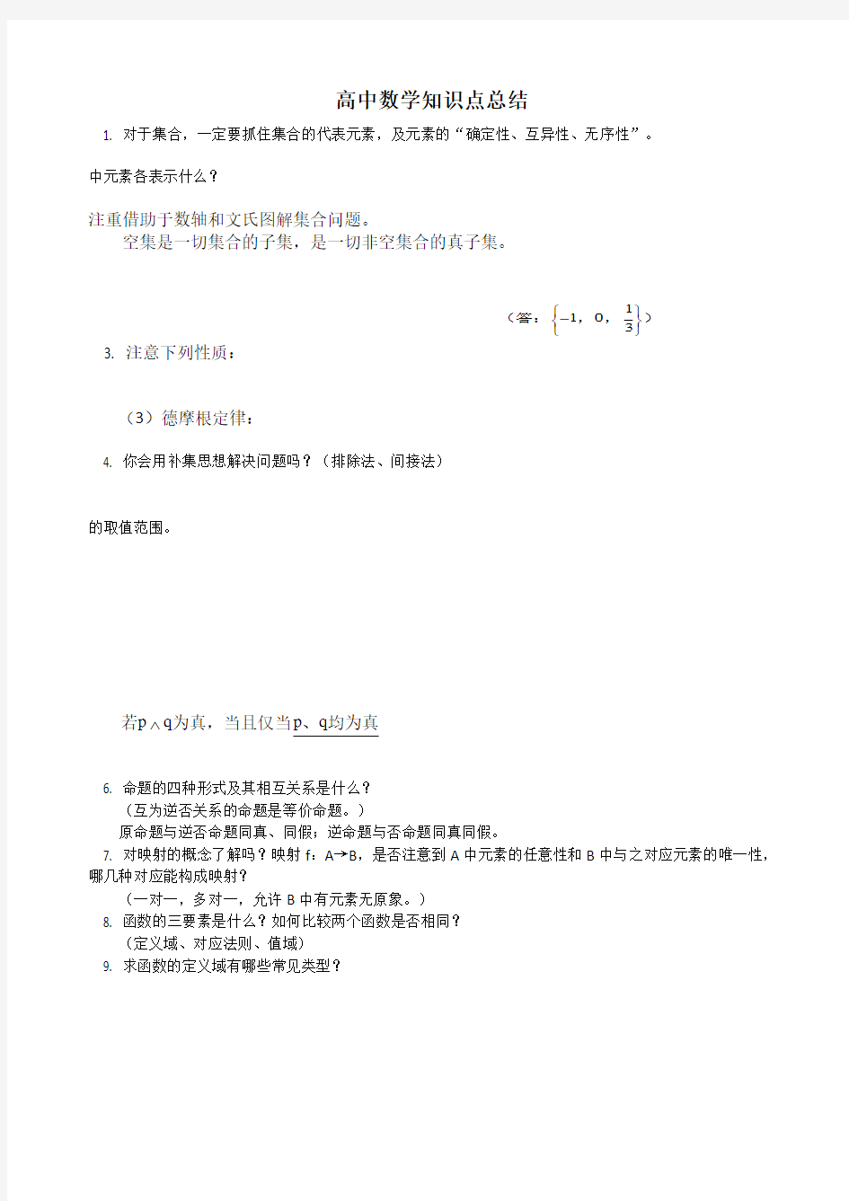 高考理科数学知识点整理