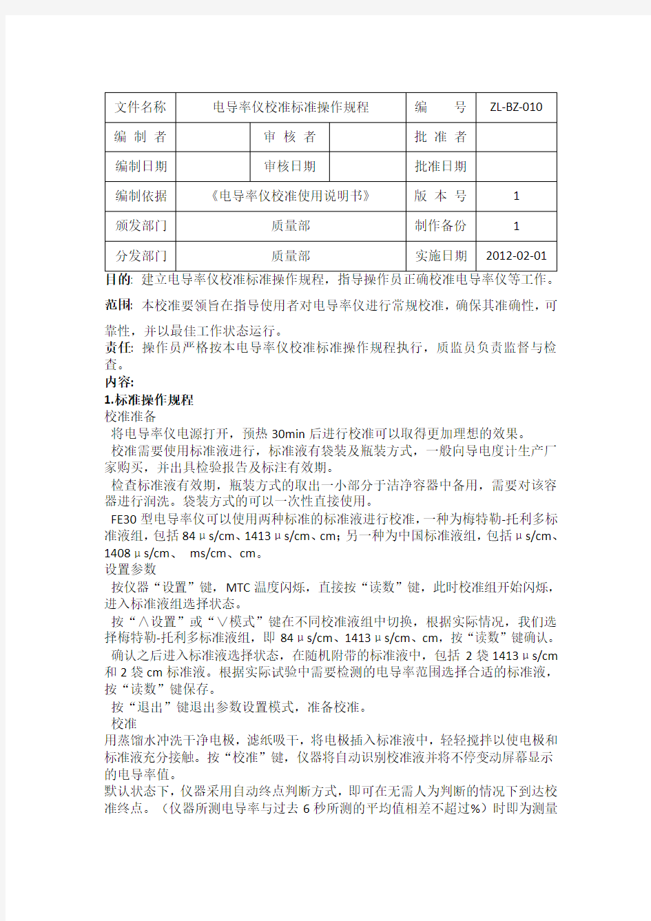 电导率仪校准标准操作规程