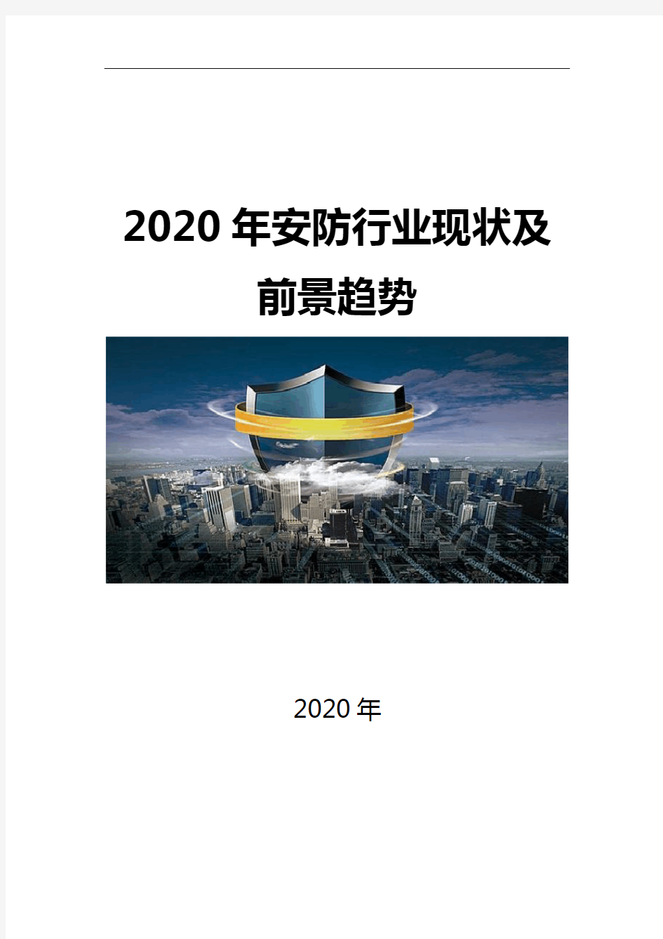 2020安防行业前景调研分析