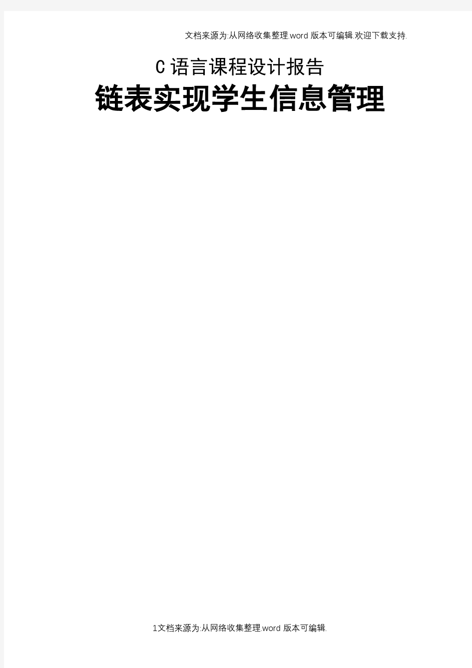 c语言程序设计报告-链表实现学生信息管理