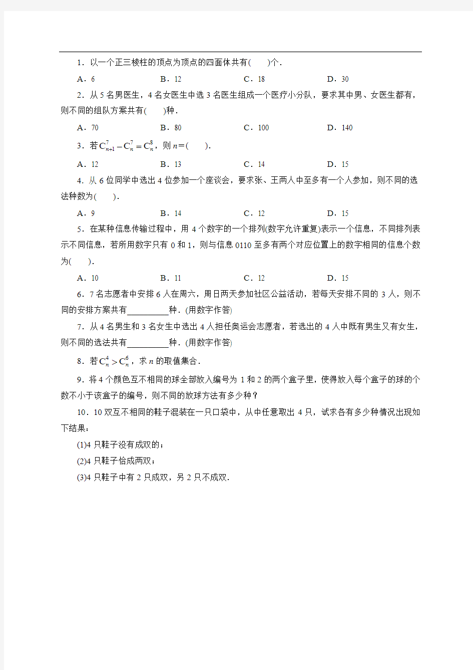 北师大版高中数学选修2-3同步精练：3组合 Word版含解析