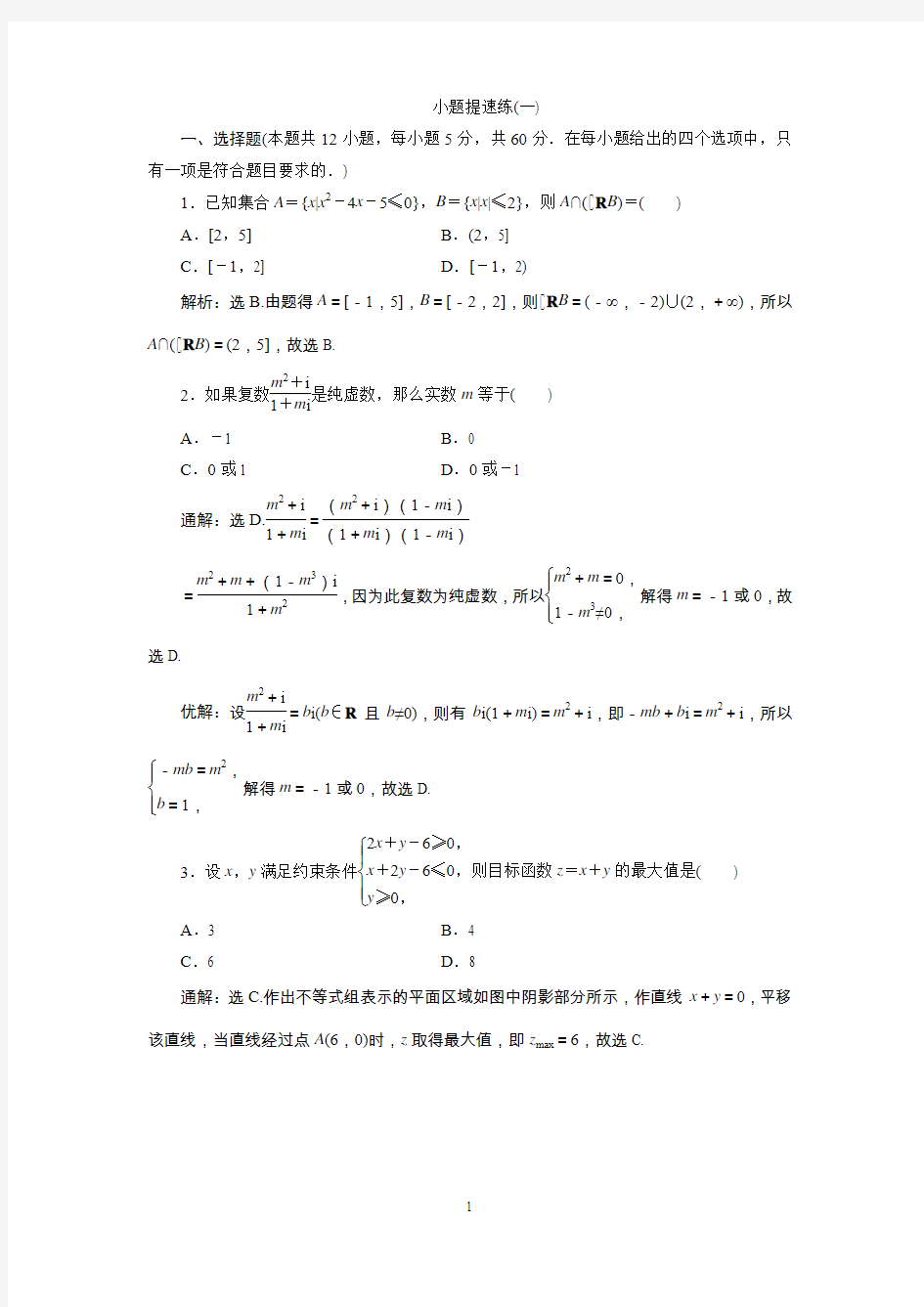 高考数学小题如何考满分：小题提速练(一)