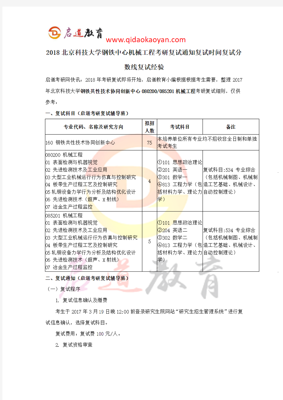 2018北京科技大学钢铁中心机械工程考研复试通知复试时间复试分数线复试经验