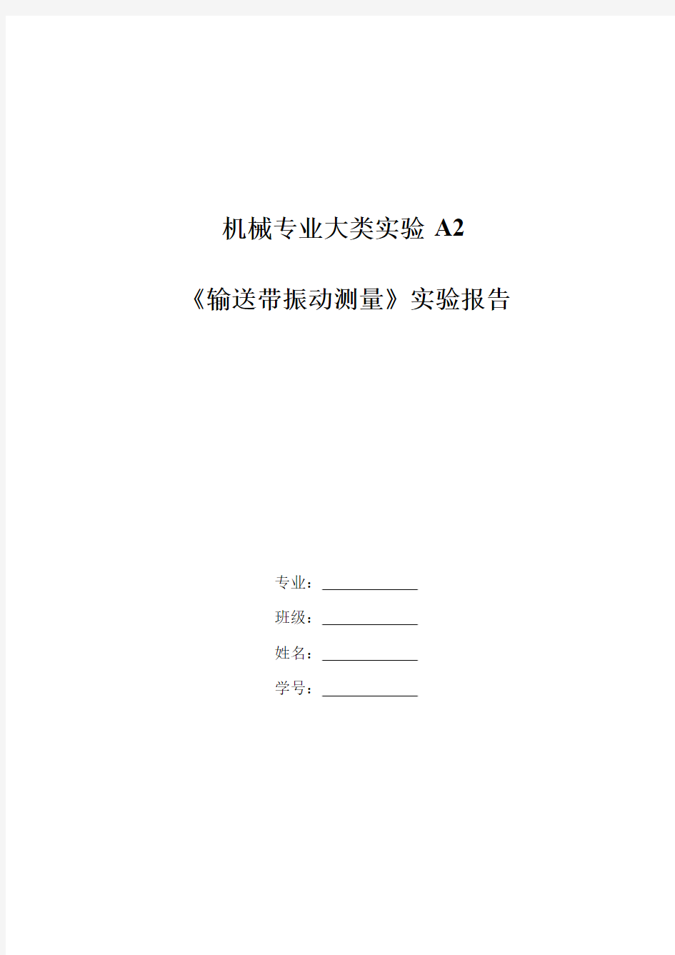 《机械工程测试技术》实验报告