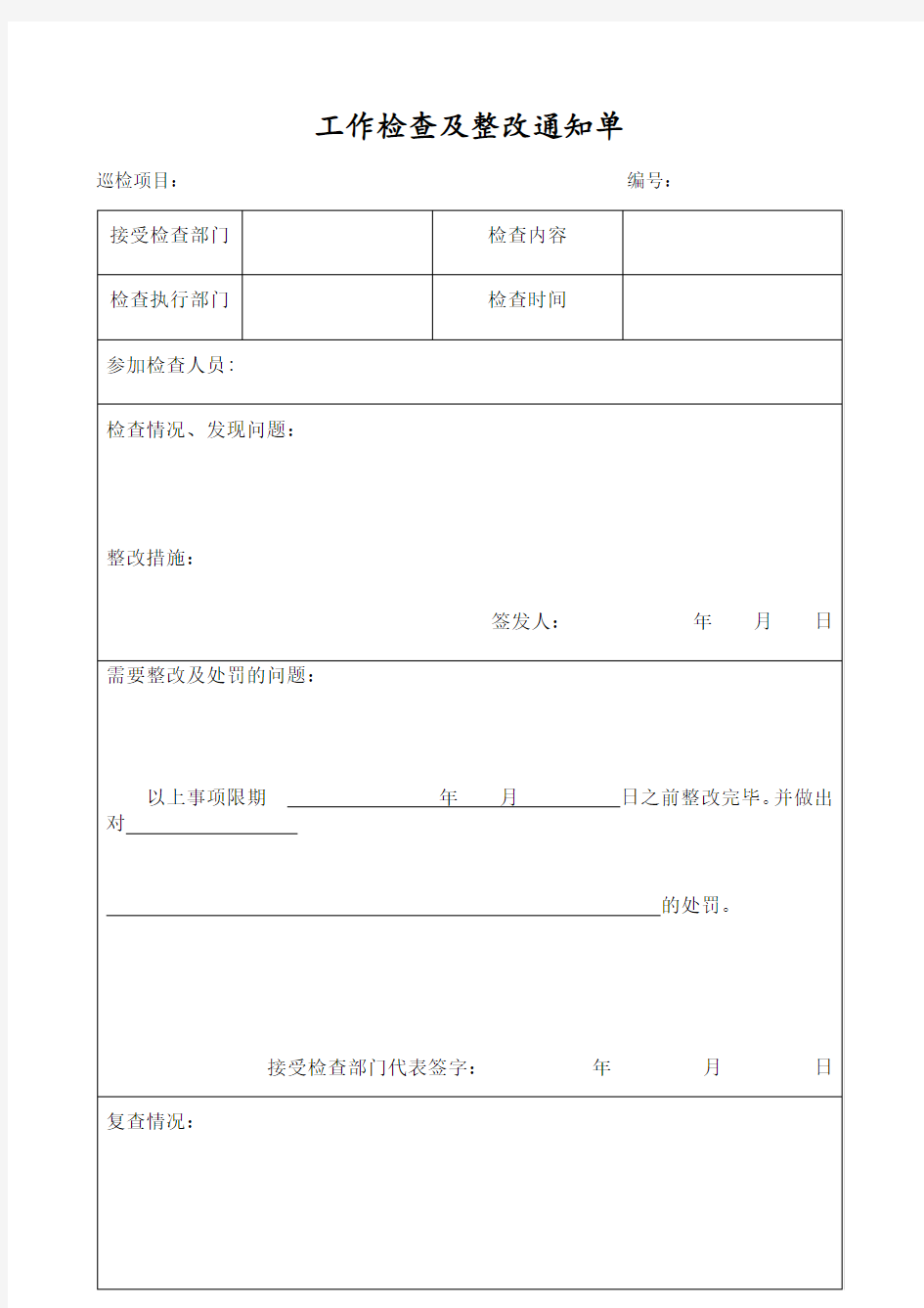 工作检查及整改通知单