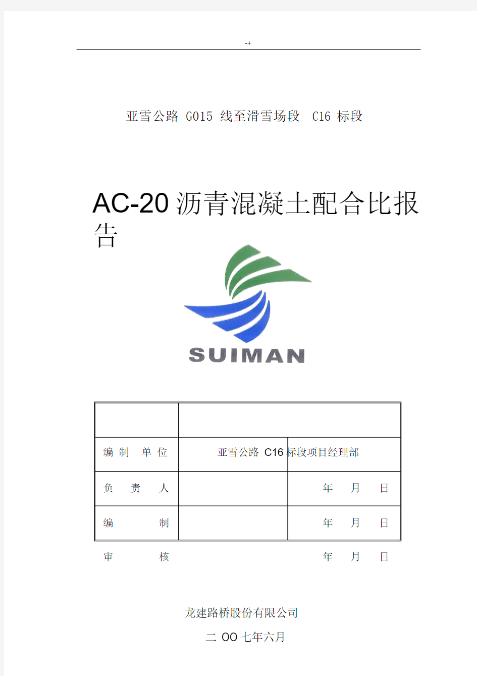 AC20沥青混凝土配合比报告(20201212212632).docx