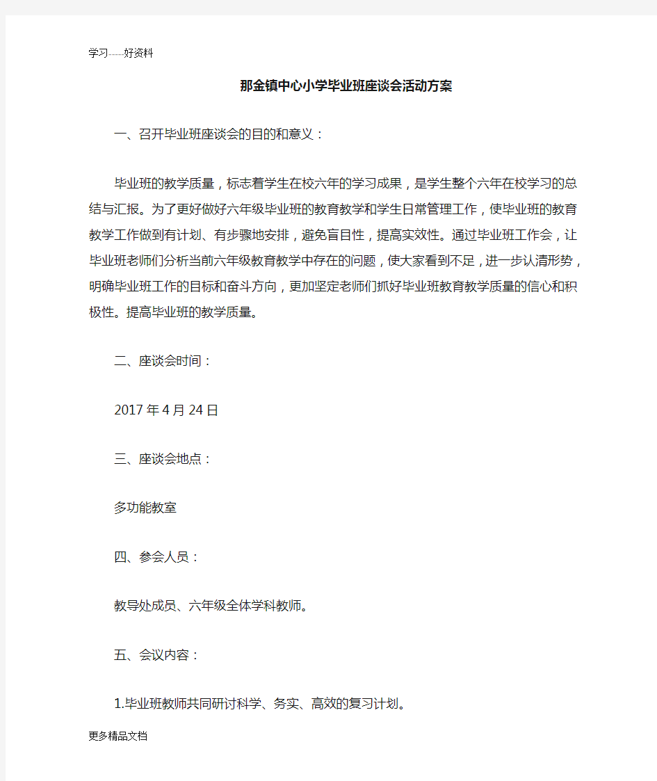 六年级毕业班教师座谈会活动方案汇编