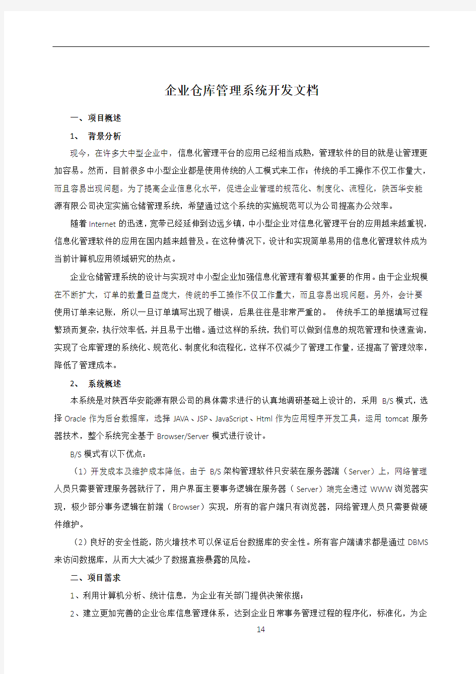 企业仓储管理系统开发文档