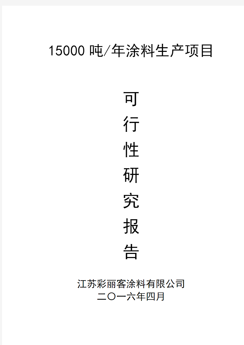 涂料生产项目可行性研究报告