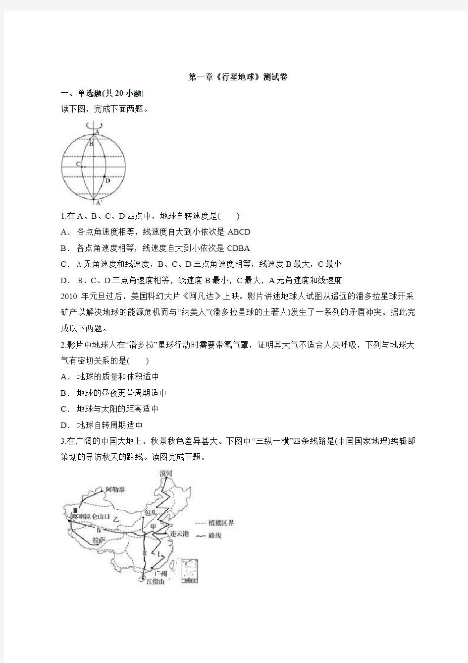 2020级人教版高中地理必修1第一章《行星地球》测试卷(1)