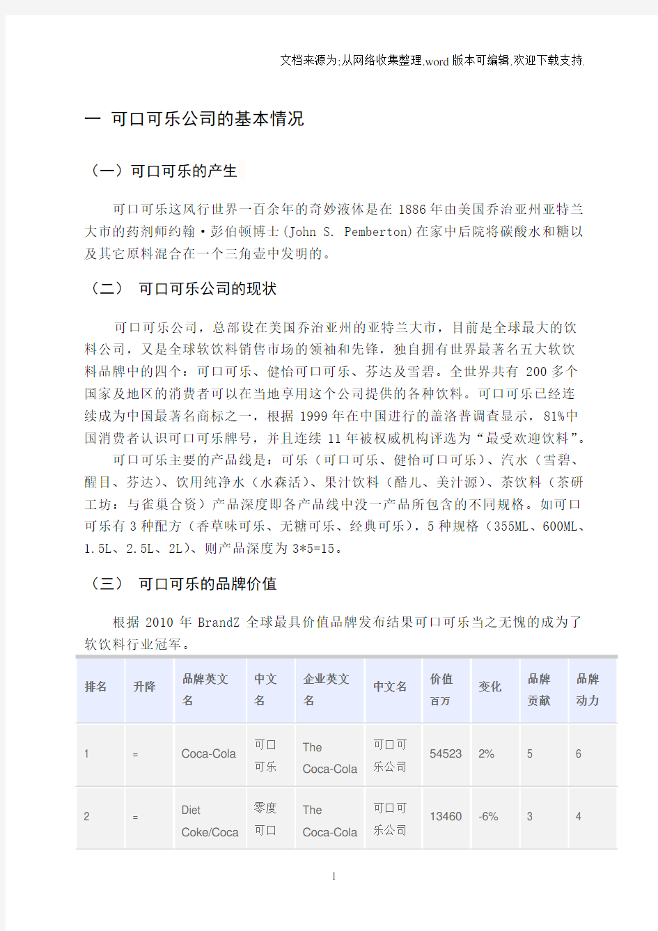 可口可乐营销渠道分析