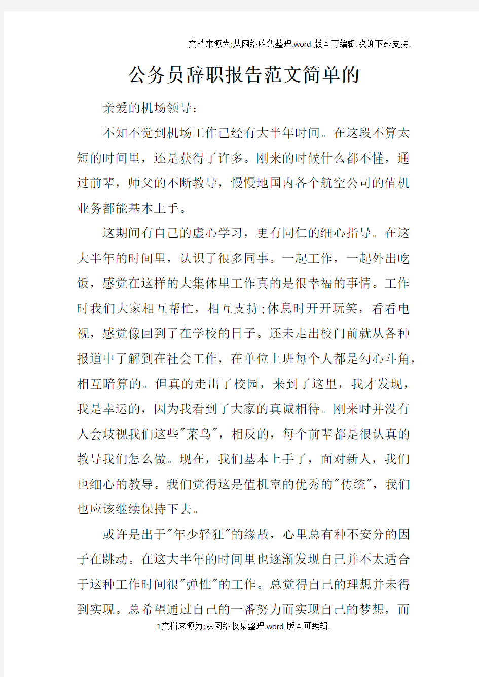 公务员辞职报告范文简单的