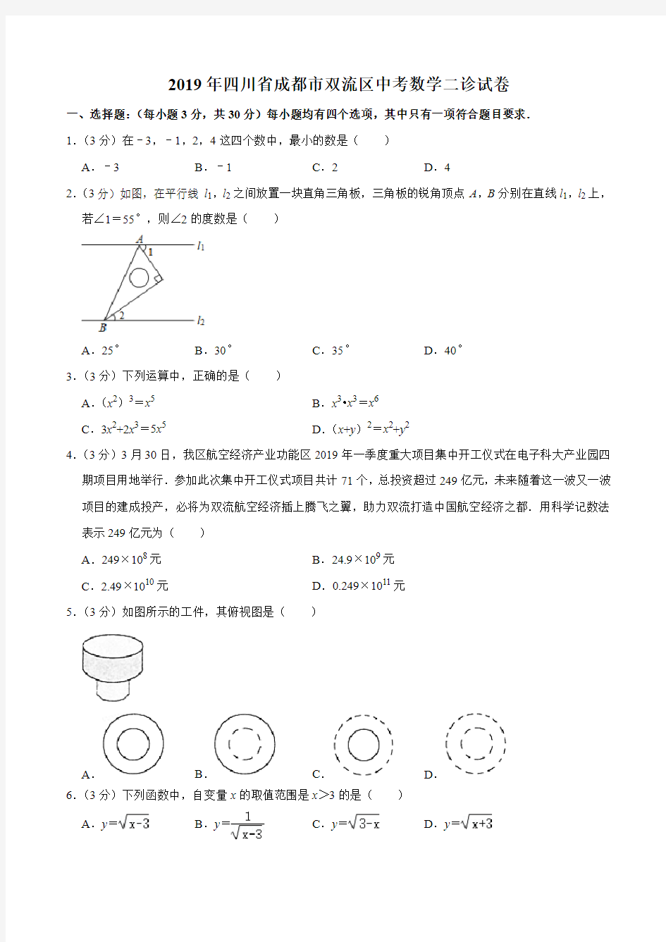 2019年四川省成都市双流区中考数学二诊试卷