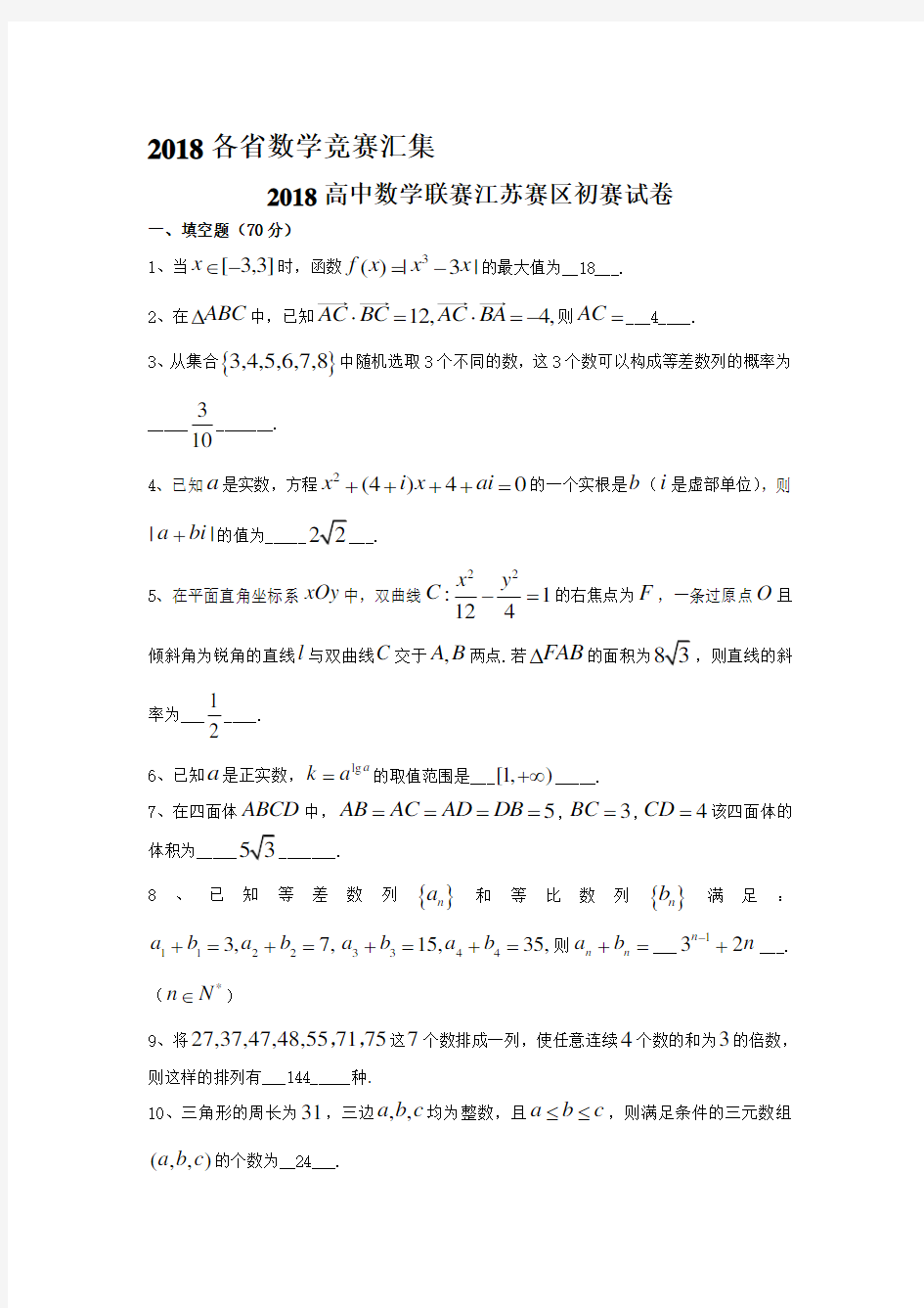 2018年全国各省高中数学竞赛预赛试题汇编(含答案) 精品