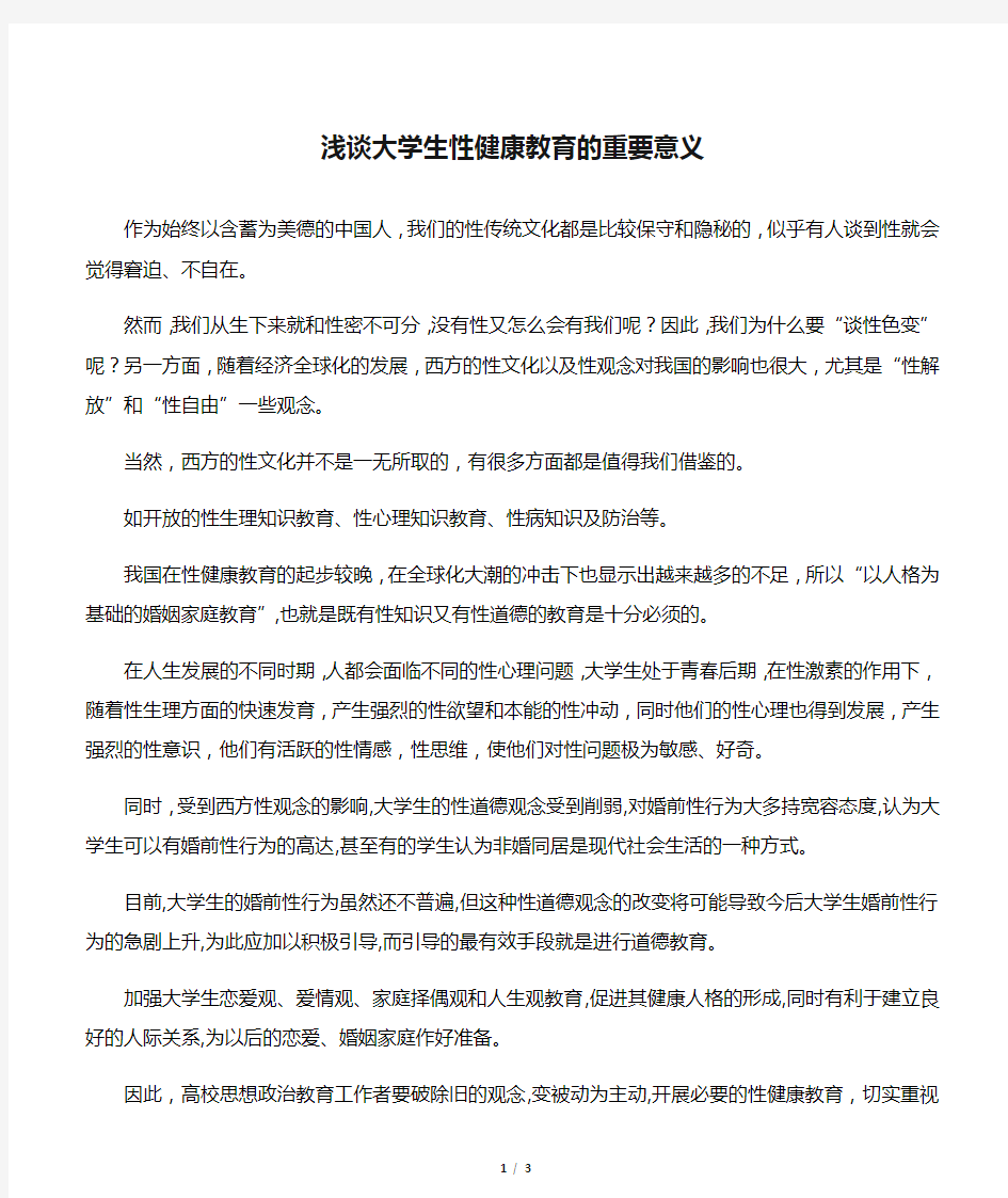 浅谈大学生性健康教育的重要意义