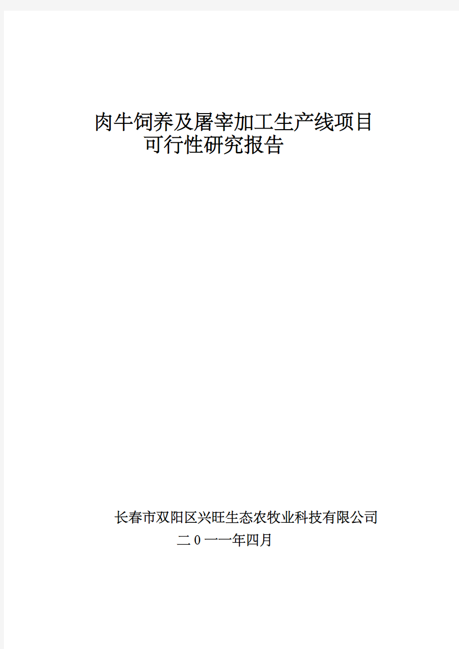 肉牛饲养及屠宰加工项目可研报告