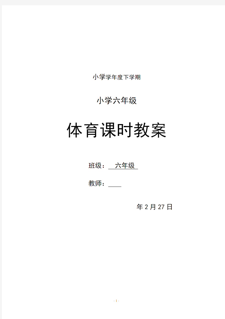 小学六年级下册体育教案 全册