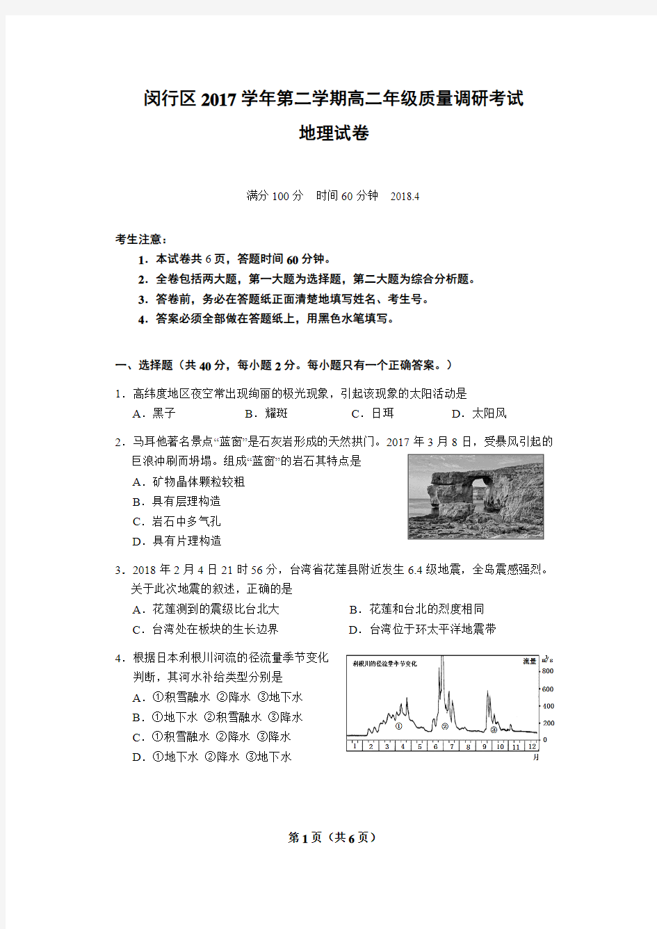 2018年闵行区高二地理等级考模拟试卷