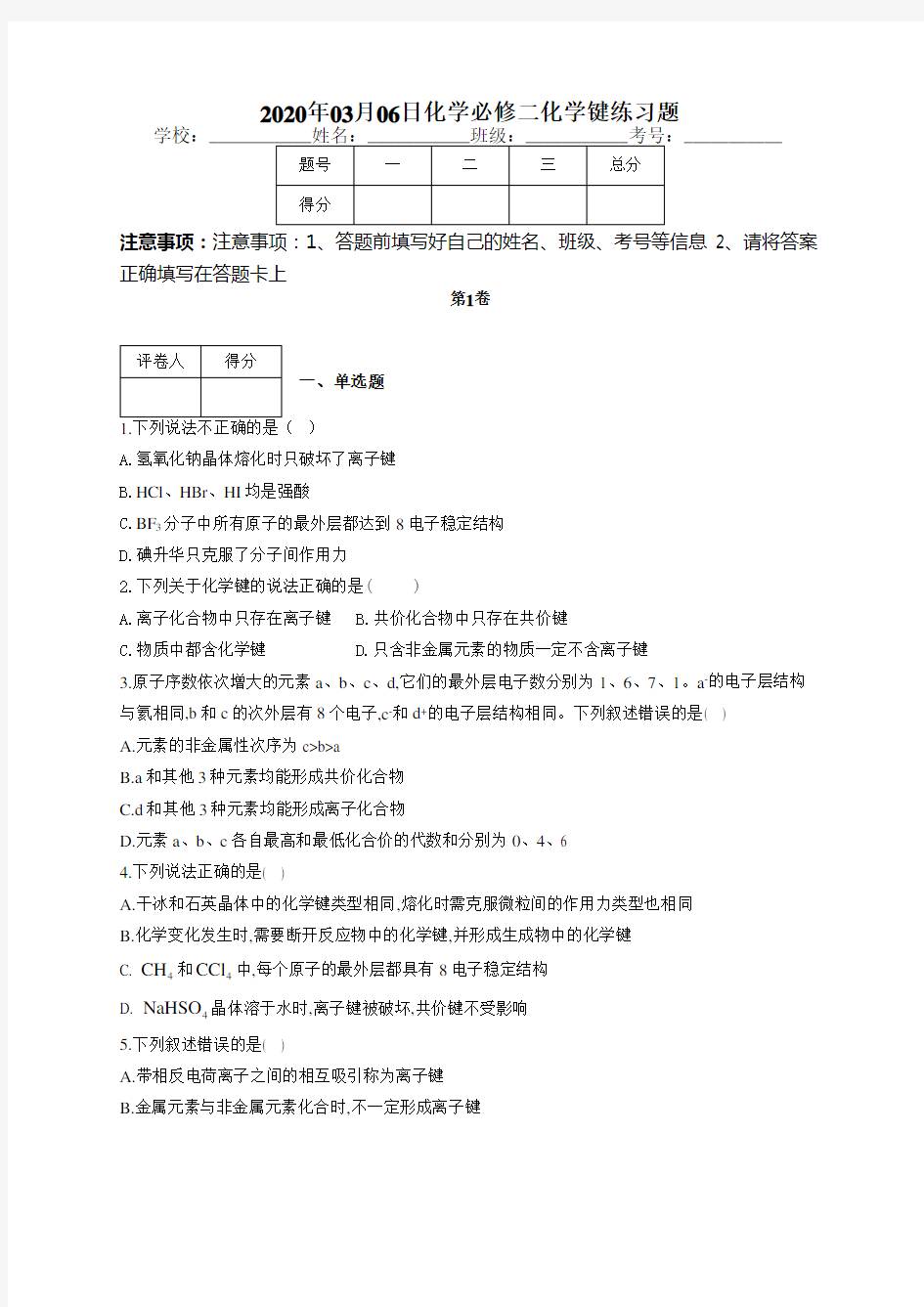 化学必修二化学键练习题(附答案)