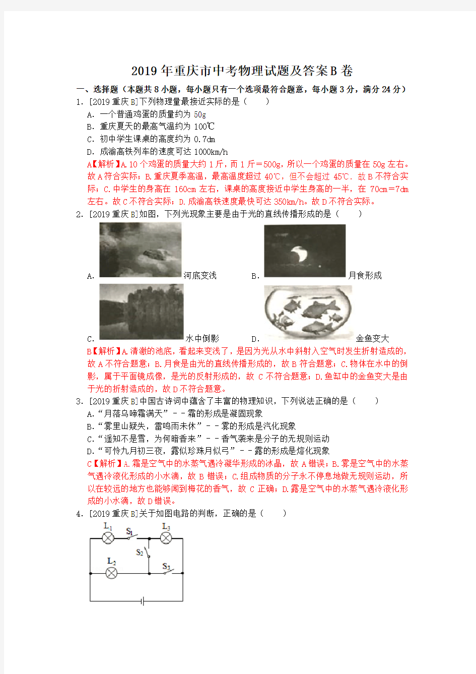 2019年重庆市中考物理试题及答案B卷