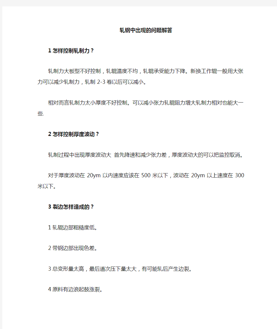 六辊可逆轧机生产中出现的问题解答