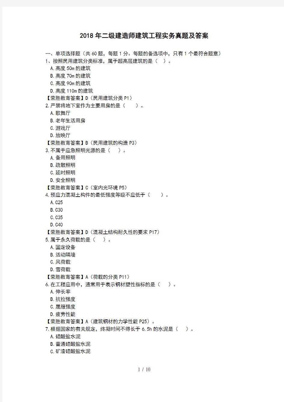 2018年二建建筑实务真题及答案