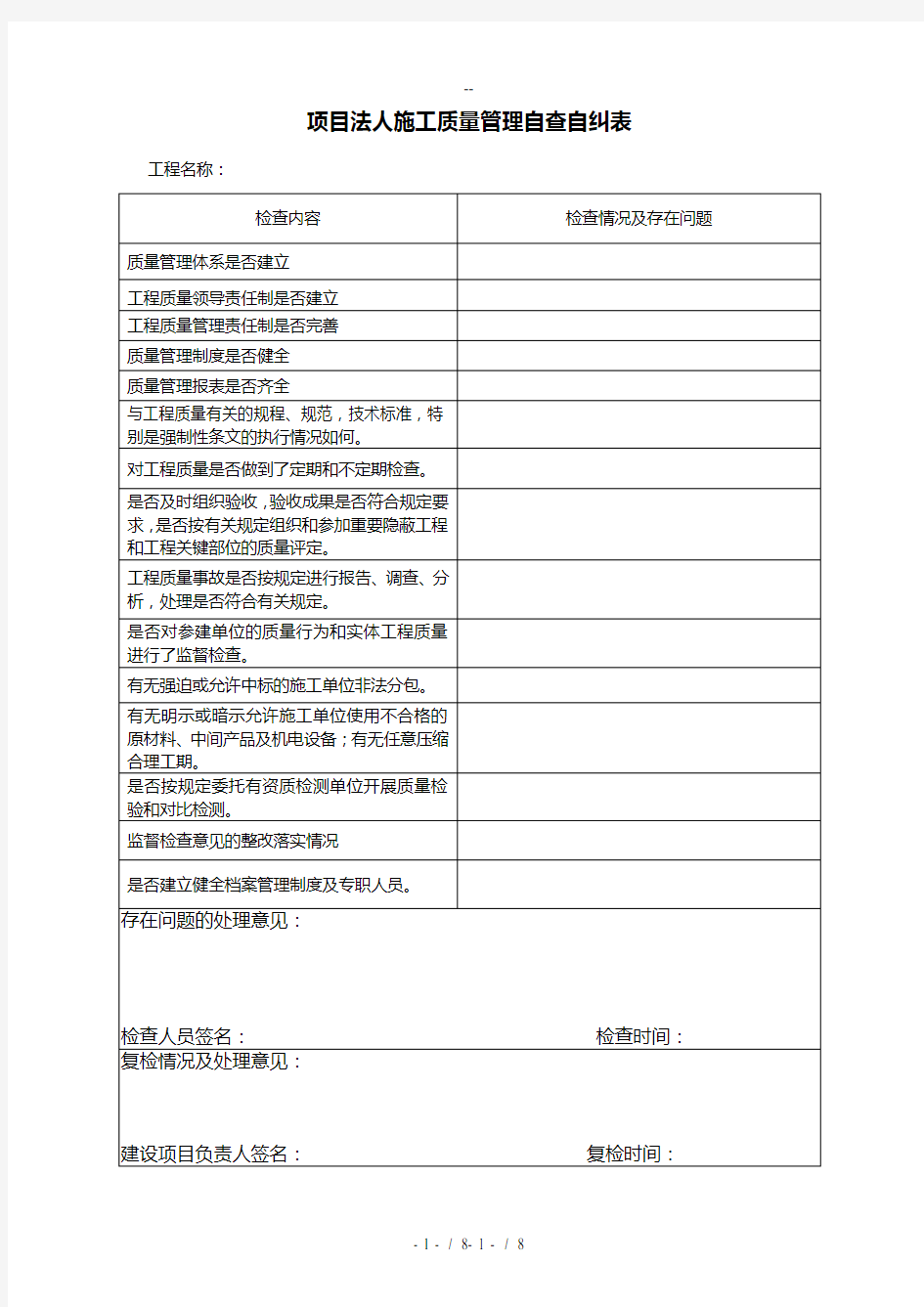 项目法人施工质量管理监督检查表