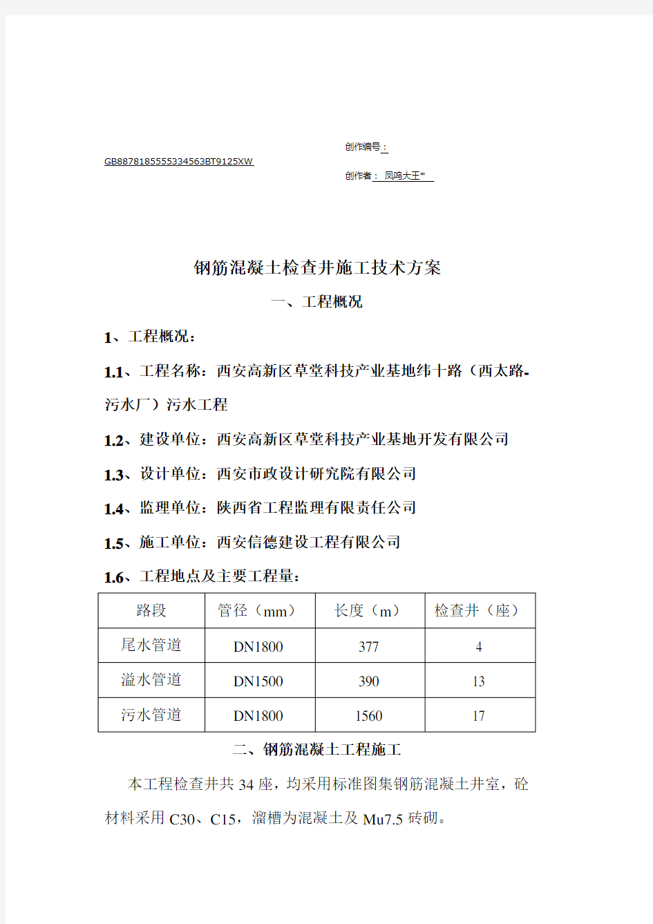 钢筋混凝土检查井施工方案