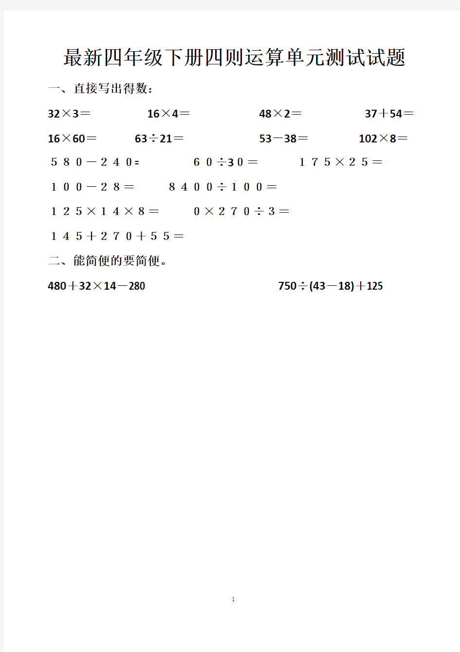 最新人教版四年级下册数学运算定律单元测试试题  (3套题)