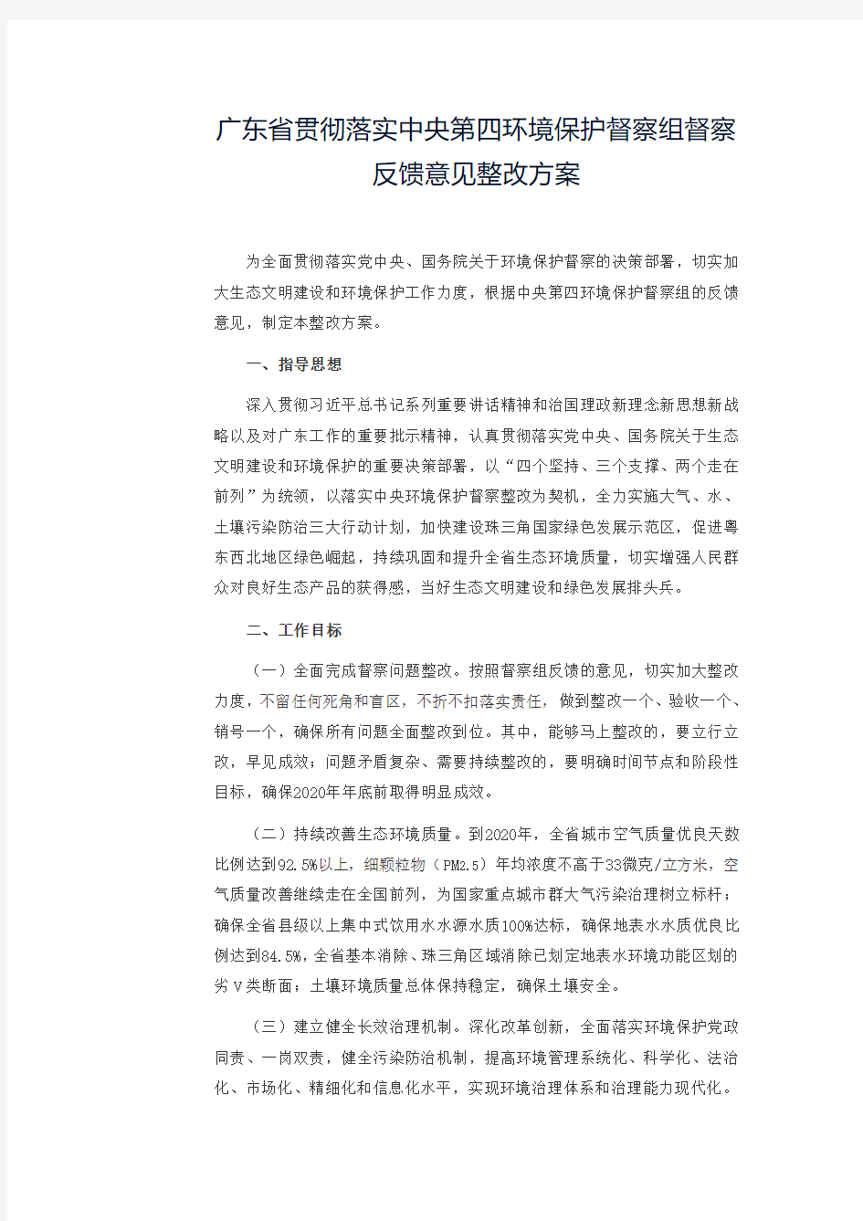 广东省贯彻落实中央第四环境保护督察组督察反馈意见整改方案