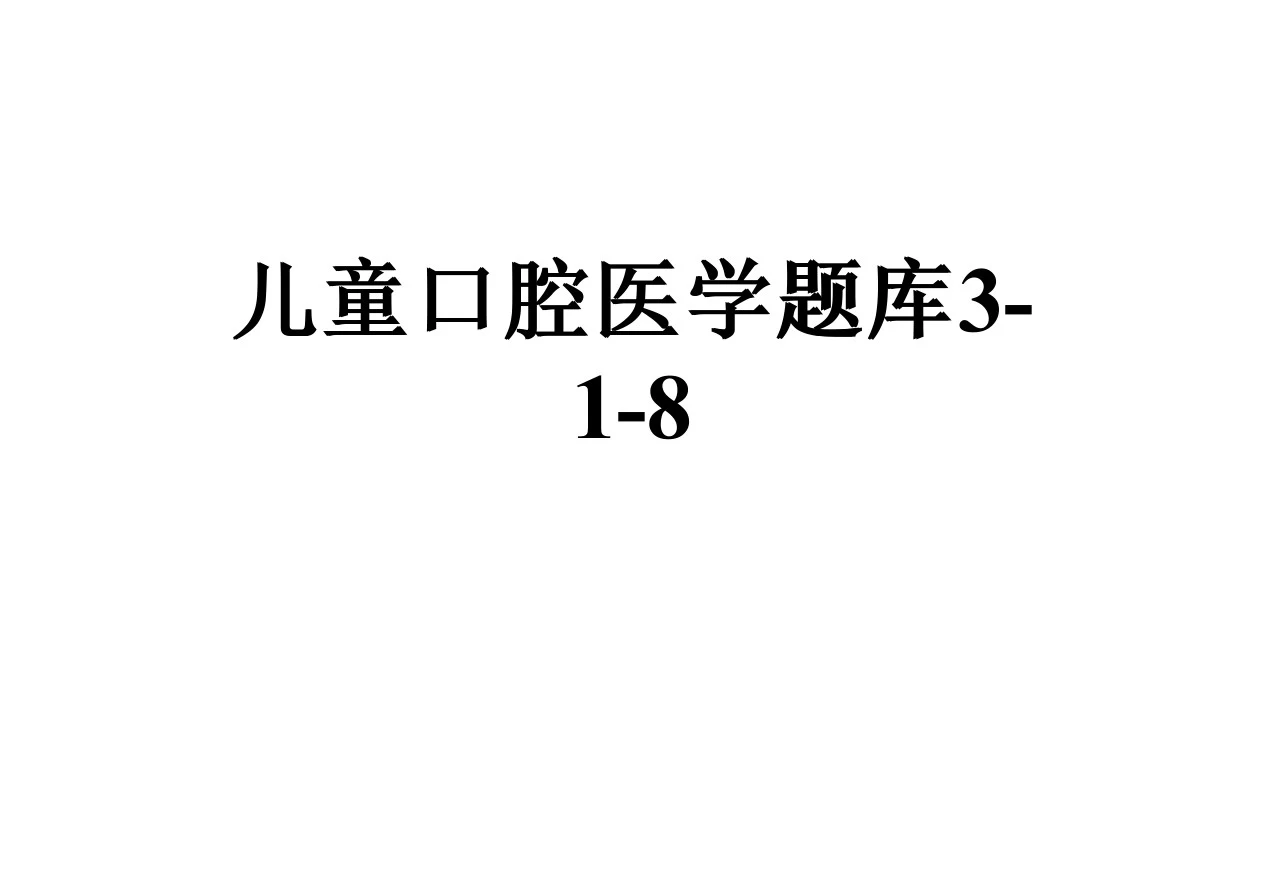 儿童口腔医学题库3-1-8