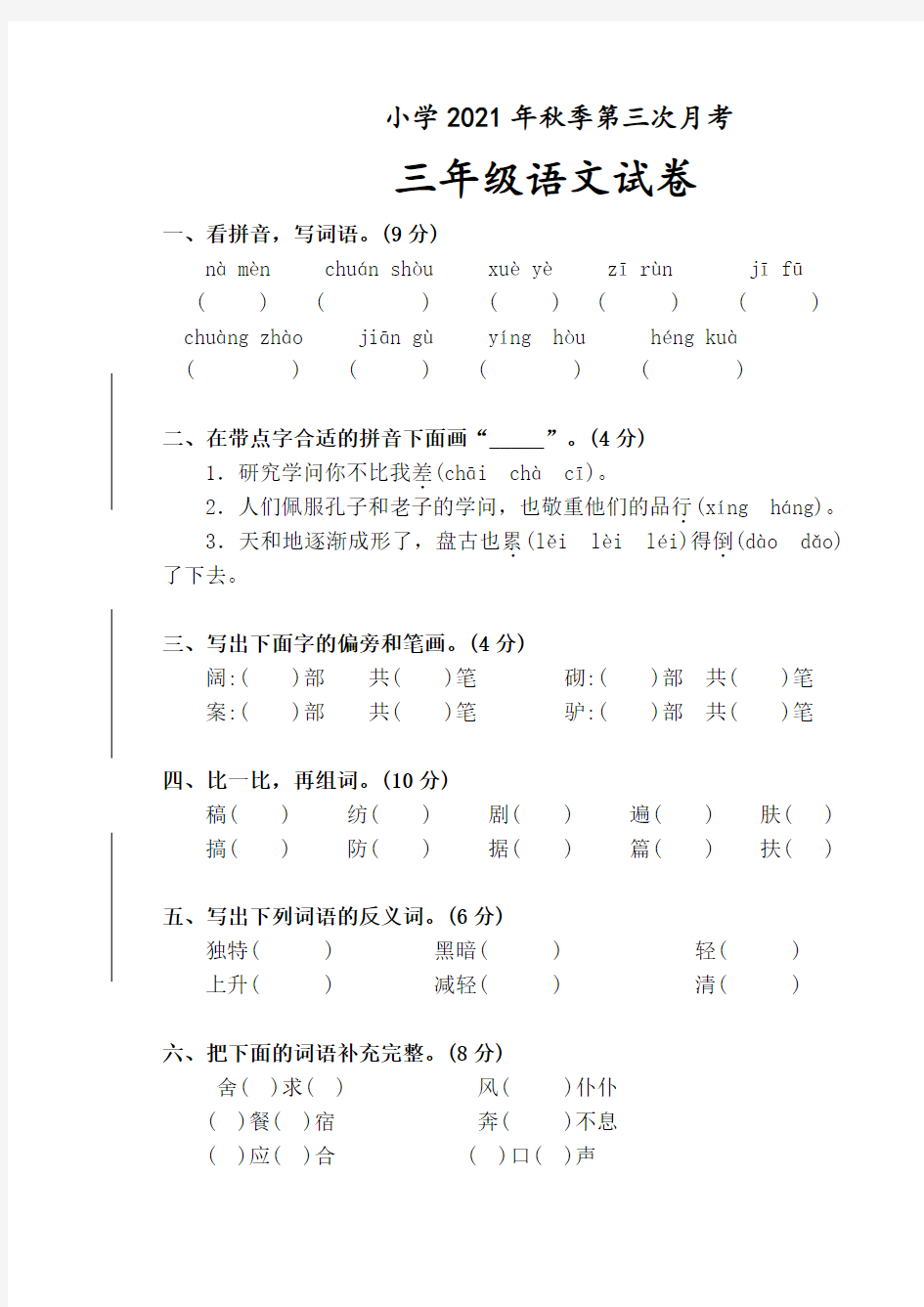 2021年人教版小学三年级语文第三次月考试卷