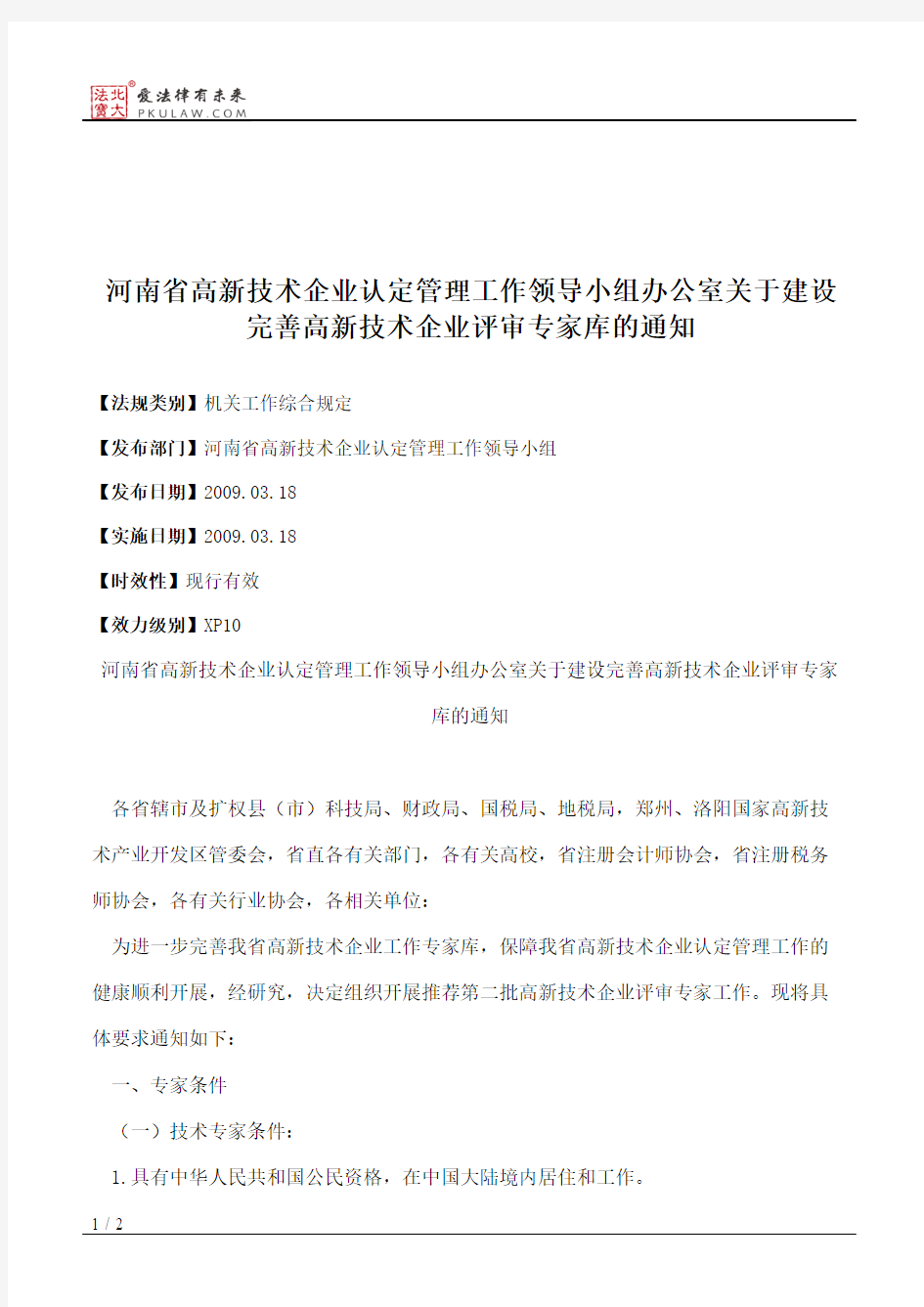 河南省高新技术企业认定管理工作领导小组办公室关于建设完善高新