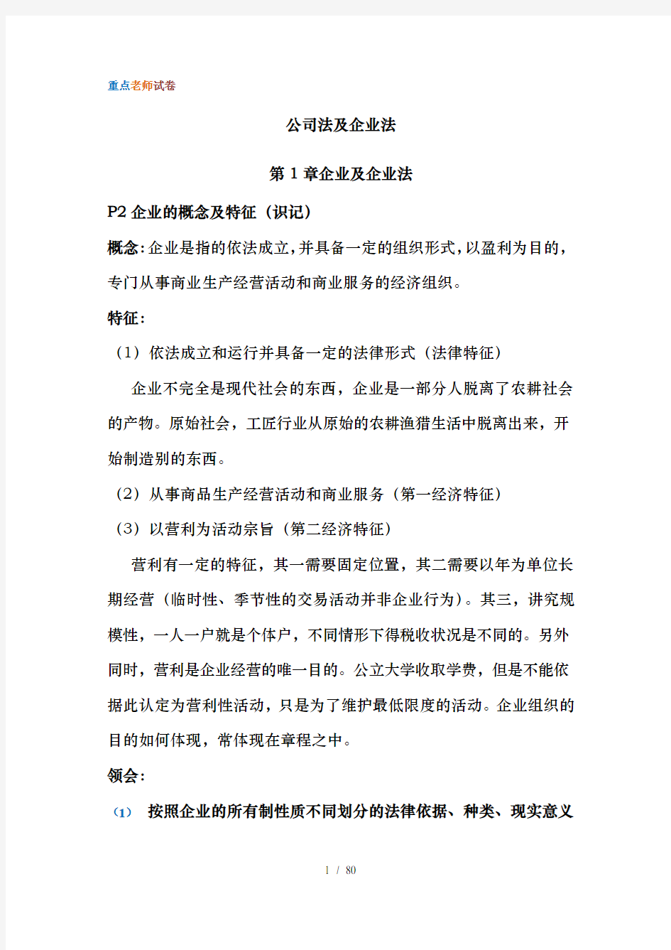 公司法与企业法整理