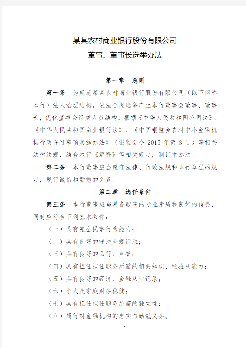 农商银行董事、董事长选举办法