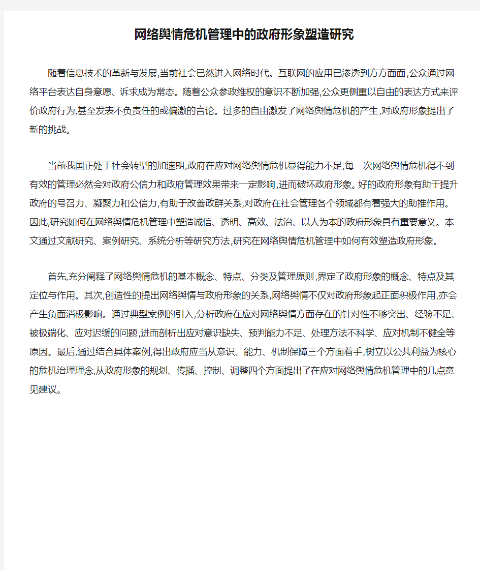 网络舆情危机管理中的政府形象塑造研究