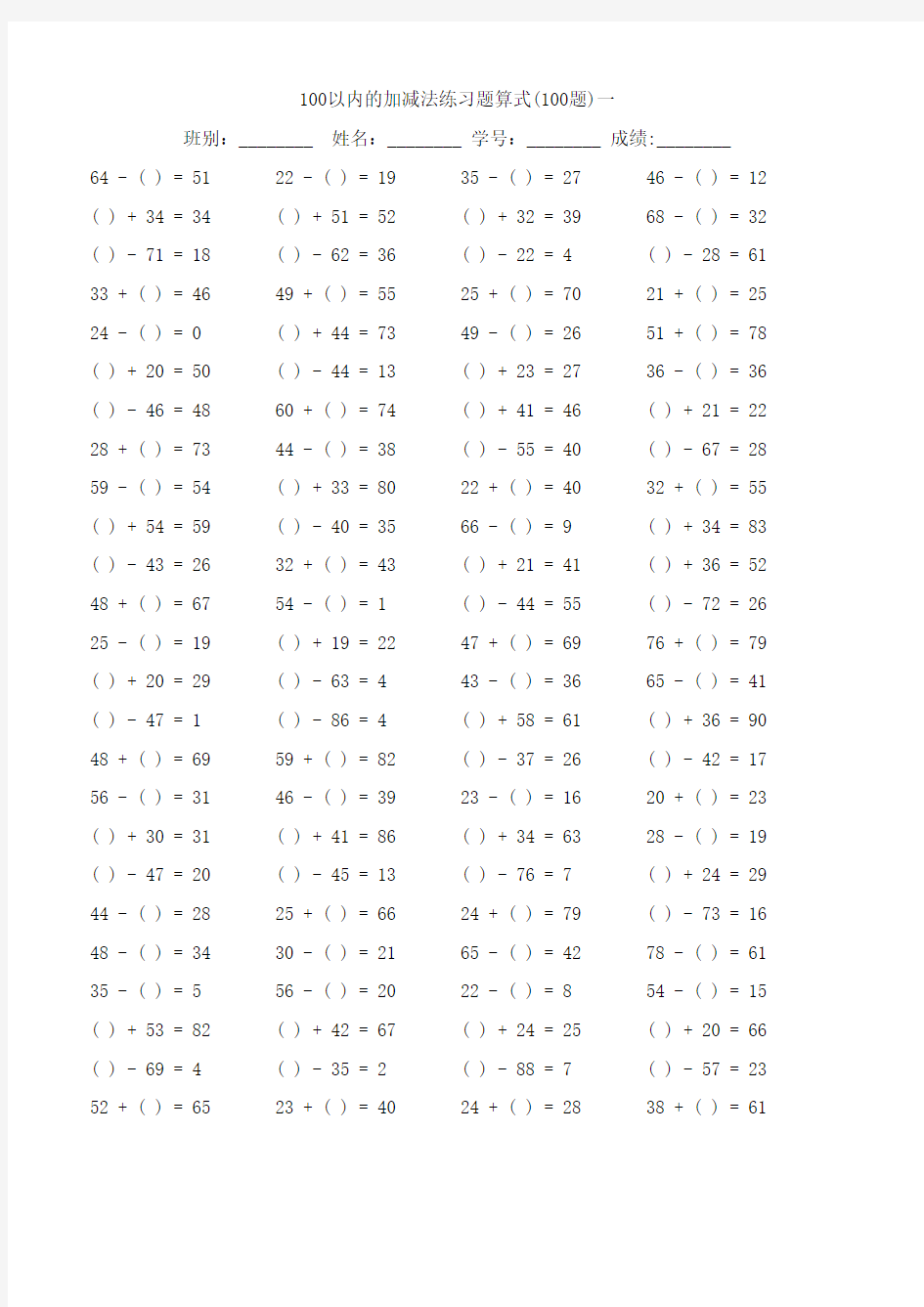 100以内加减法混合题算式