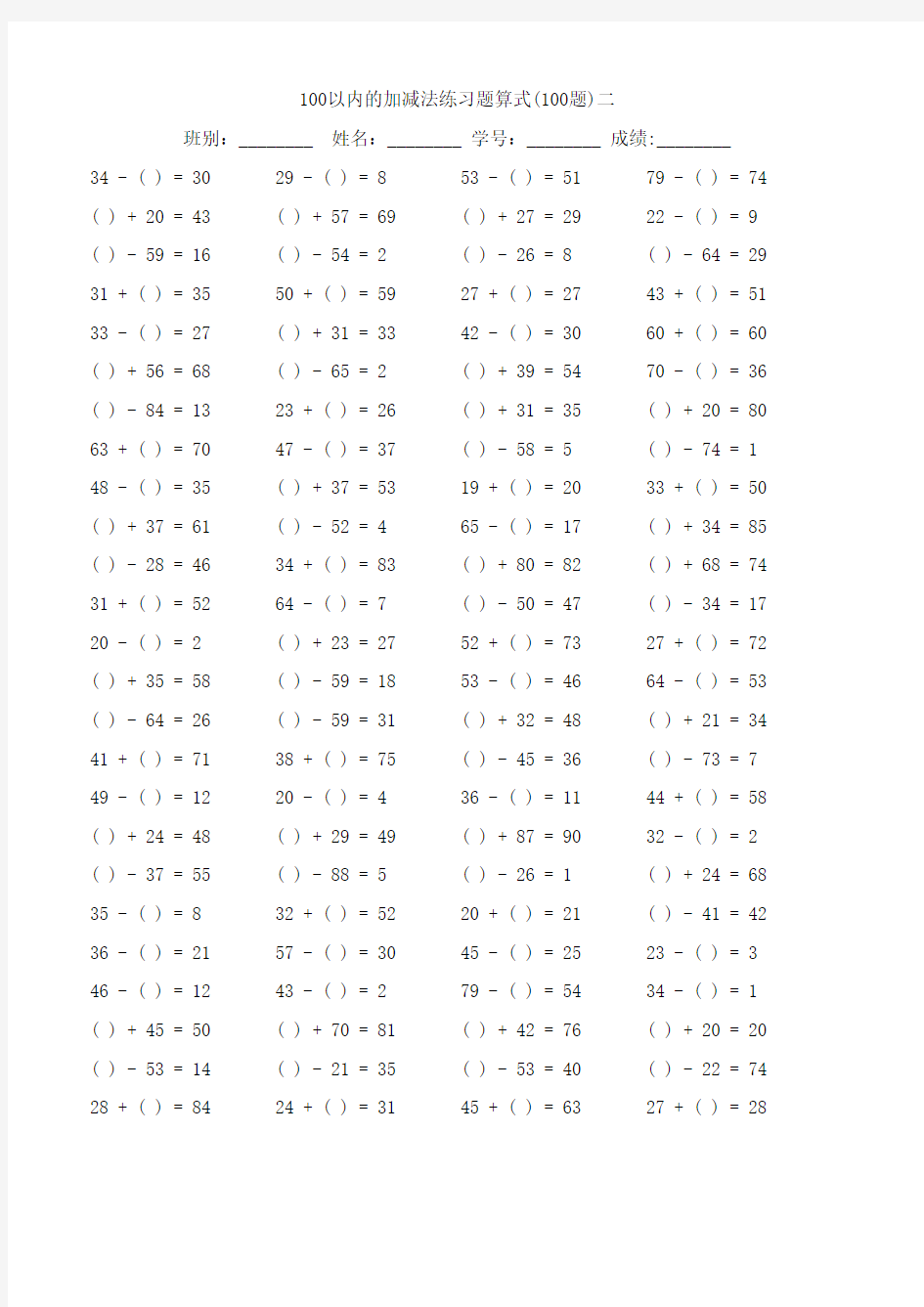 100以内加减法混合题算式