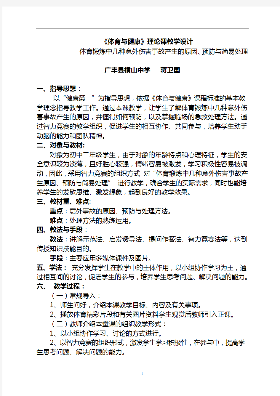 课题示范课：体育与健康理论课教学设计