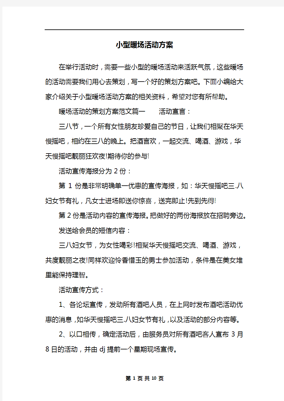 小型暖场活动方案